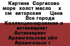 Картина “Соргасово море“-холст/масло, 60х43,5см. авторская ! › Цена ­ 900 - Все города Коллекционирование и антиквариат » Антиквариат   . Архангельская обл.,Архангельск г.